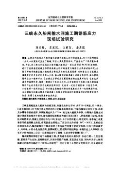 三峡永久船闸输水洞施工期钢筋应力现场试验研究