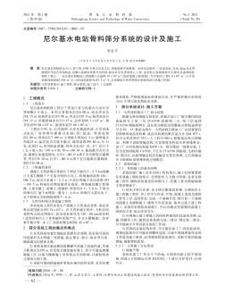 尼尔基水电站骨料筛分系统的设计及施工