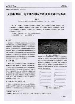 大体积混凝土施工期冷却水管埋设方式对比与分析