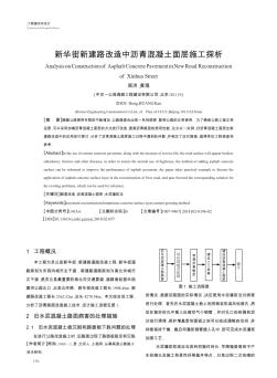 新華街新建路改造中瀝青混凝土面層施工探析