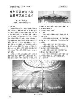 郑州国际会议中心金属吊顶施工技术