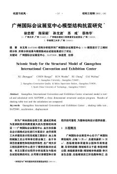 广州国际会议展览中心模型结构抗震研究