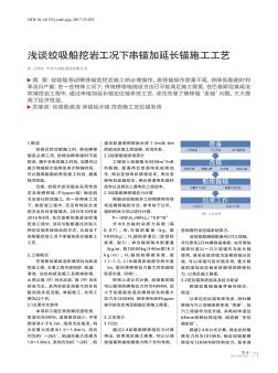 淺談絞吸船挖巖工況下串錨加延長錨施工工藝