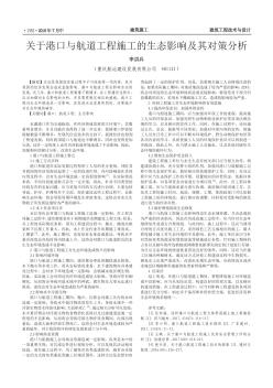 关于港口与航道工程施工的生态影响及其对策分析