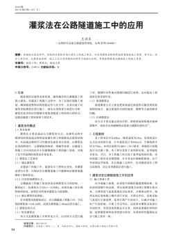 灌浆法在公路隧道施工中的应用