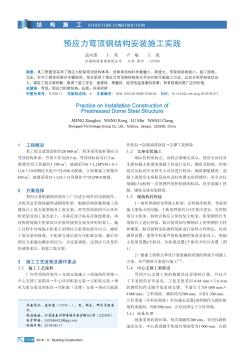 预应力穹顶钢结构安装施工实践