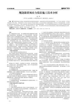 现浇箱梁预应力张拉施工技术分析