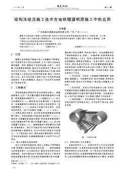 结构冻结法施工技术在地铁隧道明挖施工中的应用