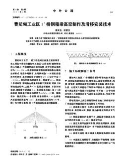 曹妃甸工業(yè)區(qū)1~#橋鋼箱梁高空制作及滑移安裝技術