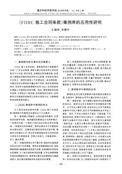 《FIDIC施工合同条款》案例库的应用性研究