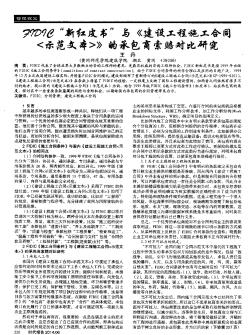 FIDIC“新红皮书”与《建设工程施工合同〈示范文本〉》的承包商索赔对比研究