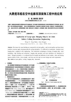 大跨度吊船在空中连廊吊顶装饰工程中的应用