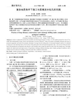 复杂地质条件下施工长距离放水钻孔的实践