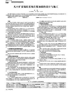 凡口礦某塌陷采場注漿加固的設計與施工