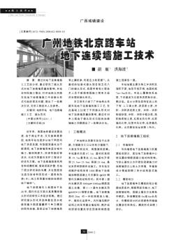 广州地铁北京路车站地下连续墙施工技术
