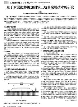 基于水泥搅拌桩加固软土地基应用技术的研究