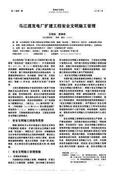 乌江渡发电厂扩建工程安全文明施工管理