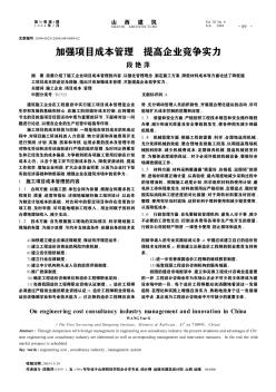 加強項目成本管理  提高企業(yè)競爭實力