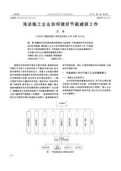 浅谈施工企业如何做好节能减排工作