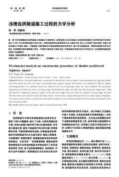 浅埋连拱隧道施工过程的力学分析