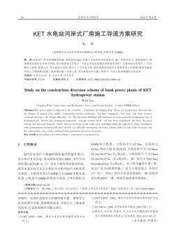 KET水电站河岸式厂房施工导流方案研究