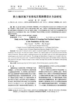 軟土地區地下室基坑注漿斜撐設計方法研究