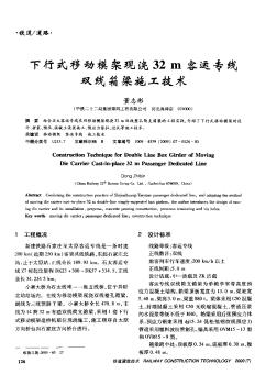 下行式移动模架现浇32m客运专线双线箱梁施工技术