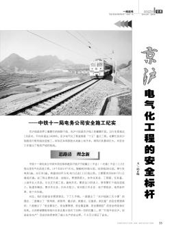 京沪电气化工程的安全标杆——中铁十一局电务公司安全施工纪实