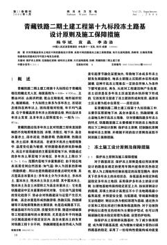 青藏铁路二期土建工程第十九标段冻土路基设计原则及施工保障措施