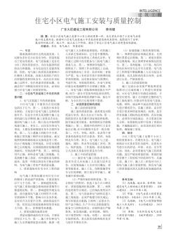 住宅小區(qū)電氣施工安裝與質(zhì)量控制