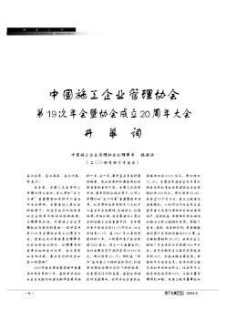 中国施工企业管理协会第19次年会暨协会成立20周年大会开幕词