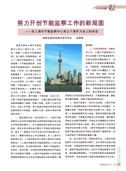 努力开创节能监察工作的新局面——在上海市节能监察中心成立十周年大会上的讲话