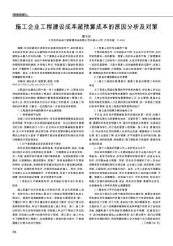 施工企业工程建设成本超预算成本的原因分析及对策