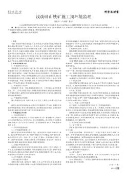 浅谈研山铁矿施工期环境监理