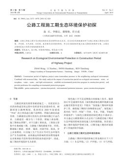 公路工程施工期生態(tài)環(huán)境保護(hù)初探