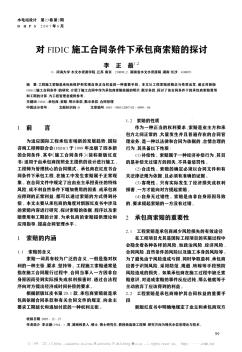 对FIDIC施工合同条件下承包商索赔的探讨