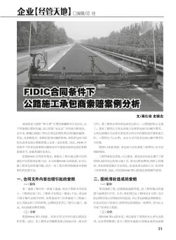 FIDIC合同条件下公路施工承包商索赔案例分析