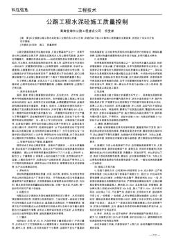 公路工程水泥砼施工質(zhì)量控制