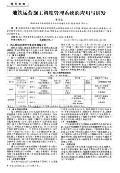 地铁运营施工调度管理系统的应用与研发