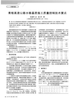 青银高速公路水稳基层施工质量控制技术要点