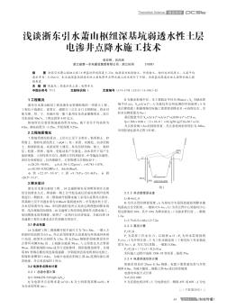 淺談?wù)銝|引水蕭山樞紐深基坑弱透水性土層電滲井點降水施工技術(shù)