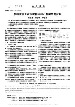 機械化施工在水泥穩定碎石基層中的應用