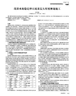 浅谈水泥稳定碎石底基层大厚度摊铺施工