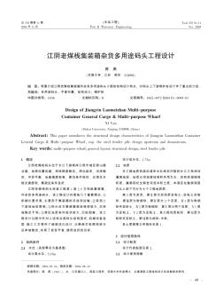 江陰老煤棧集裝箱雜貨多用途碼頭工程設(shè)計(jì)