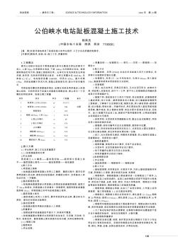 公伯峡水电站趾板混凝土施工技术