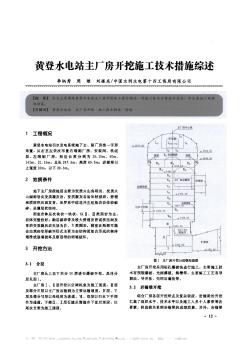 黃登水電站主廠房開挖施工技術措施綜述