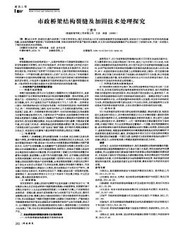 市政桥梁结构裂缝及加固技术处理探究