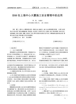 BIM在上海中心大厦施工安全管理中的应用