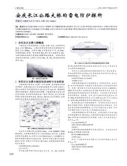 安庆长江公路大桥的雷电防护探析