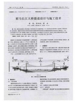驸马长江大桥猫道设计与施工技术